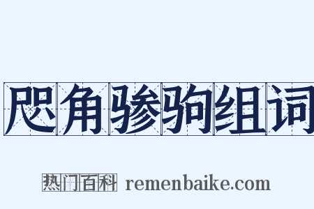 咫角骖驹组词是什么意思的图片